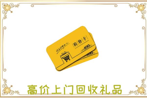 湘西周边回收购物卡